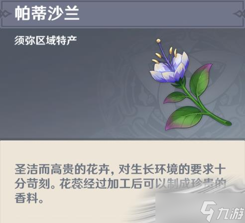《原神》帕蒂沙兰收集位置