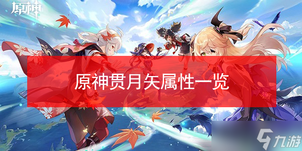 原神贯月矢属性一览