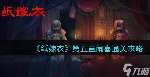 纸嫁衣1第五章通关攻略
