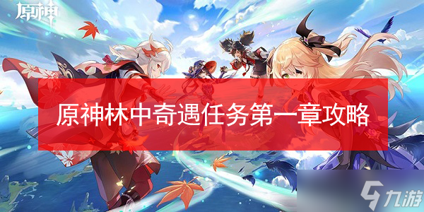 原神林中奇遇任务第一章怎么过