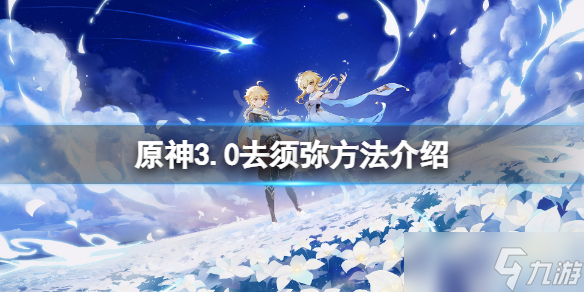 《原神》怎么去须弥之地 3.0去须弥方法介绍