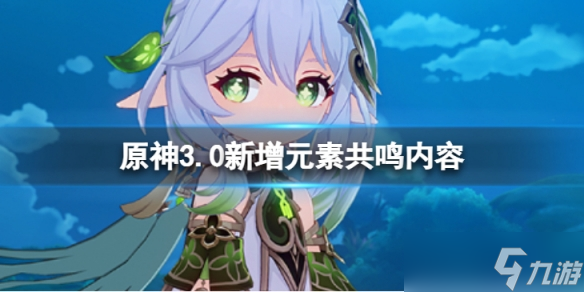 《原神》3.0新增元素共鸣有哪些 3.0新增元素共鸣内容