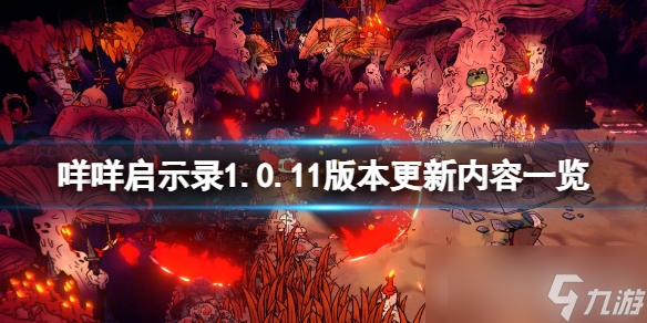 《咩咩启示录》1.0.11版本更新内容一览