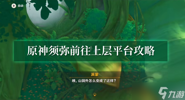 原神须弥前往上层平台攻略