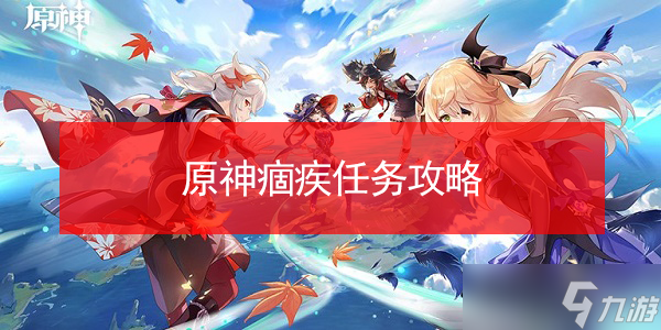 原神痼疾任务攻略