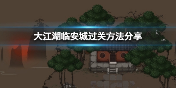 《大江湖苍龙与白鸟》临安城怎么过？临安城过关方法分享