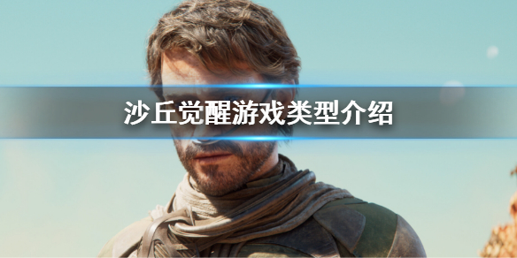 《沙丘觉醒》是什么类型游戏？游戏类型介绍