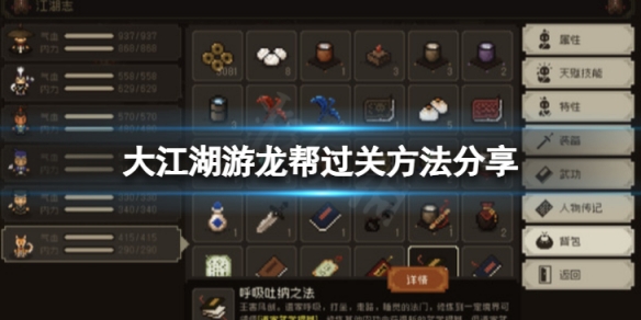 《大江湖苍龙与白鸟》游龙帮怎么过？游龙帮过关方法分享
