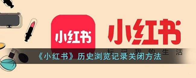 《小红书》历史浏览记录关闭方法