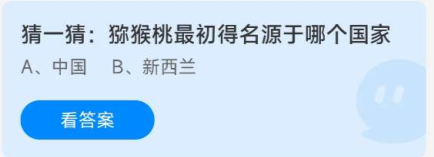 《蚂蚁庄园》8.24猕猴桃最初得名源于哪个国家