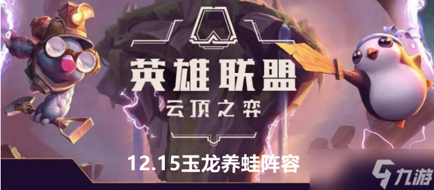 云顶之弈手游S7 12.15玉龙养蛙阵容站位及运营方案推荐