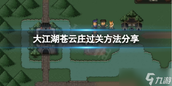 《大江湖苍龙与白鸟》苍云庄怎么过 苍云庄过关方法分享