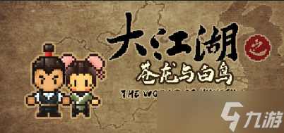 《大江湖苍龙与白鸟》苍云庄怎么过？苍云庄过关方法分享