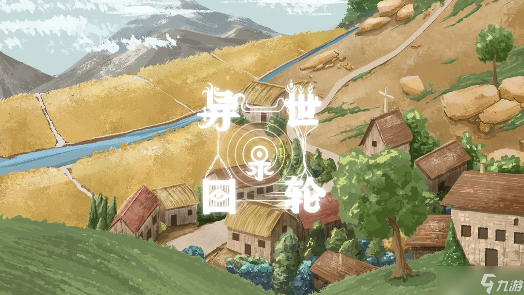 异世轮回录怎样快速通关