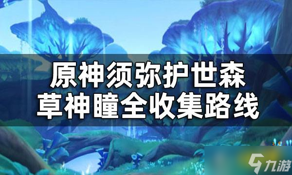 《原神》护世森草神瞳位置一览