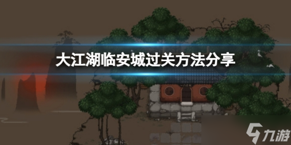 《大江湖苍龙与白鸟》临安城怎么过 临安城过关方法分享