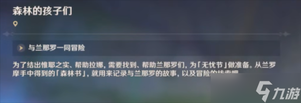 原神森林的孩子们攻略
