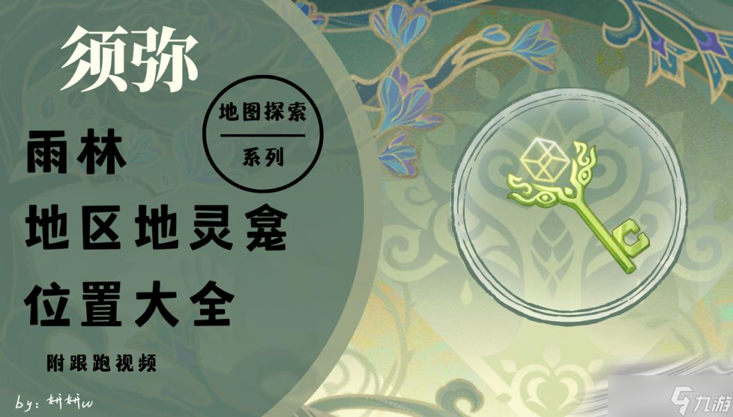 《原神》须弥地灵龛位置大全