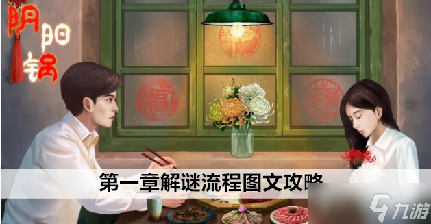 阴阳锅第一章怎么过关？
