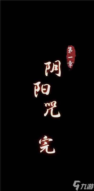 阴阳锅第一章解谜流程图文攻略