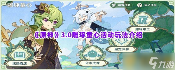 《原神》3.0雕琢童心活动玩法介绍