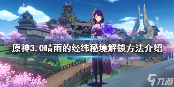《原神》晴雨的经纬秘境如何解锁？3.0晴雨的经纬秘境解锁方法介绍