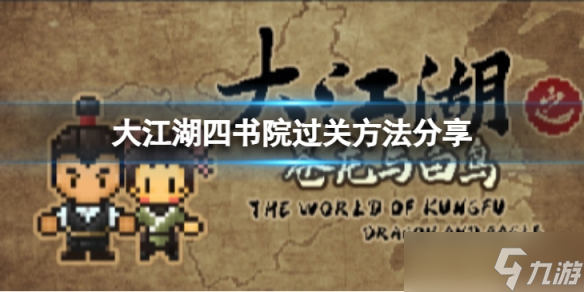《大江湖苍龙与白鸟》四书院怎么过？四书院过关方法分享