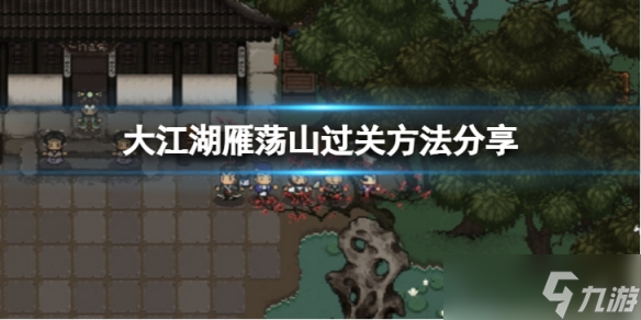 《大江湖苍龙与白鸟》雁荡山怎么过 雁荡山过关方法分享
