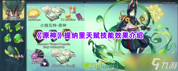 《原神》提纳里天赋技能效果介绍