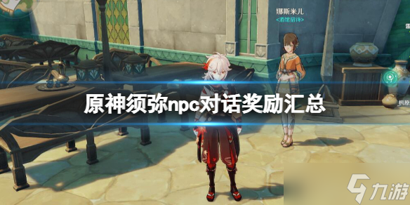 《原神》须弥npc位置在哪？须弥npc对话奖励汇总