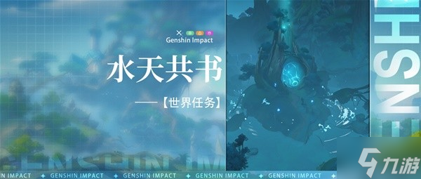 《原神》3.0须弥世界任务水天共书攻略