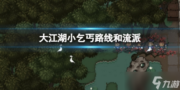《大江湖苍龙与白鸟》小乞丐怎么玩？小乞丐路线和流派玩法