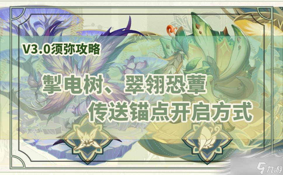 《原神》掣电树锚点位置