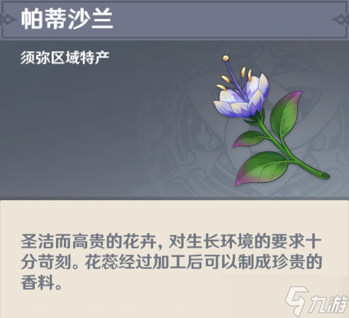 《原神》帕蒂沙兰采集路线图