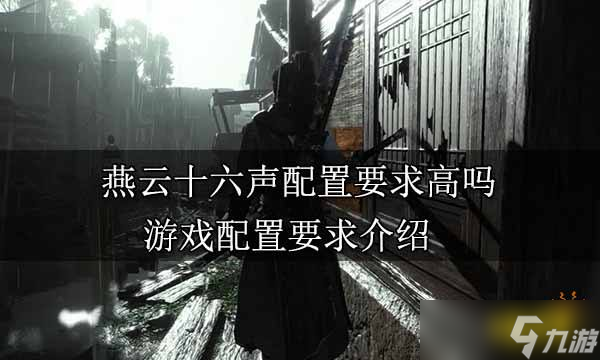 燕云十六声配置要求高吗 游戏配置要求介绍