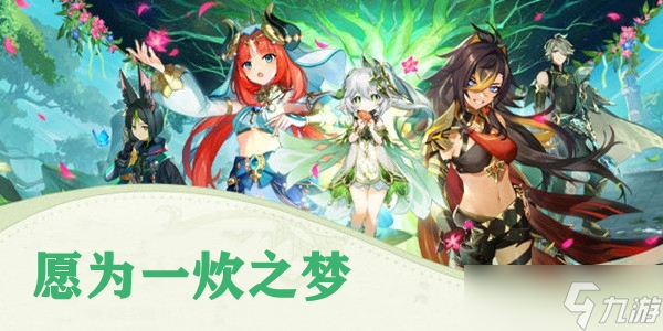 原神愿为一炊之梦任务攻略