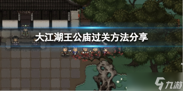 《大江湖苍龙与白鸟》王公庙怎么过 王公庙过关方法分享