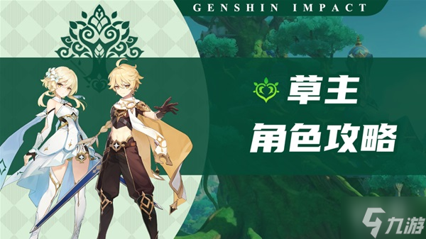 《原神》3.0版草主全面攻略