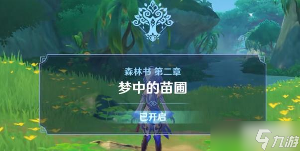 原神林中奇遇任务攻略