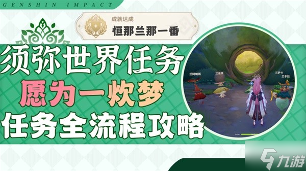 《原神》3.0森林书世界任务愿为一炊梦攻略