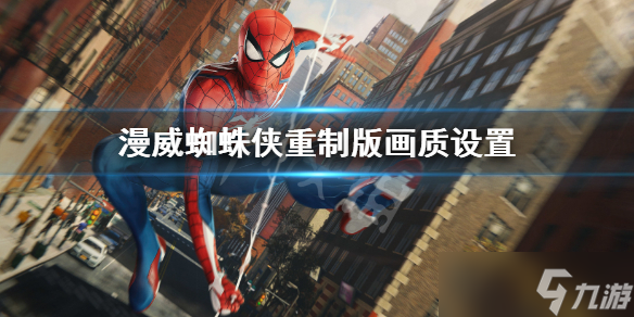 《漫威蜘蛛侠重制版》画质设置 游戏画面帧数提升设置方法