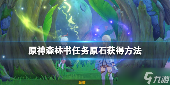《原神》迷失的孩子怎么救？森林书任务原石获得方法