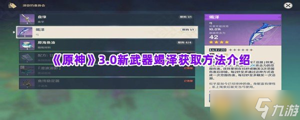 《原神》3.0新武器竭泽获取方法介绍