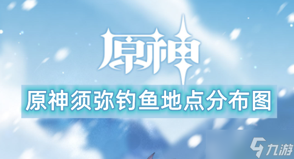 原神须弥钓鱼地点分布图
