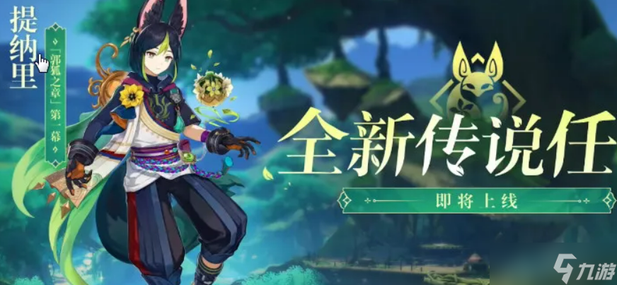 《原神》郭狐之章传说任务攻略