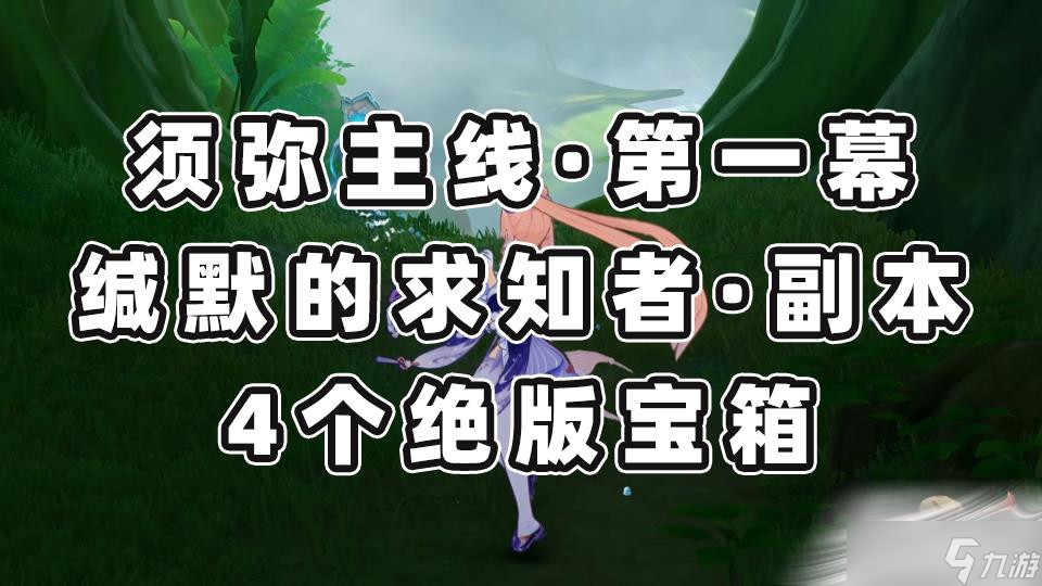 《原神》缄默的求知者宝箱位置