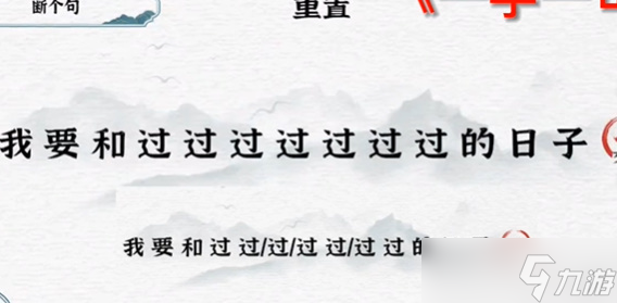 一字一句断句日子攻略