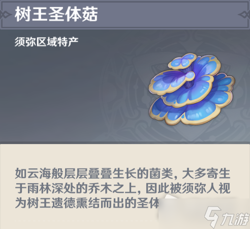 《原神》树王圣体菇收集位置详解