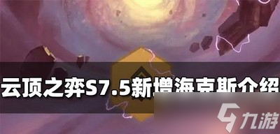 云顶之弈S7.5海克斯增加了哪些