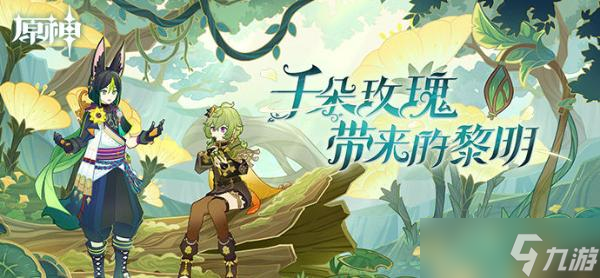《原神》3.0角色抽取指南 提纳里值得抽吗